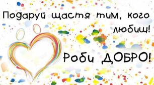 День добрих справ