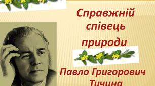  Павло Тичина. Поезії про природу