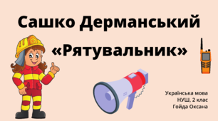 "Рятувальник" Сашко Дерманський