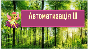 Презентація "Автоматизація Ш" з Феями.