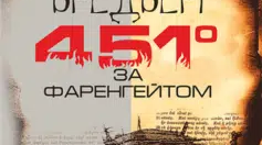 Р.Д.Бредбері "451° за Фаренгейтом"