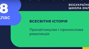Просвітництво і промисловий переворот