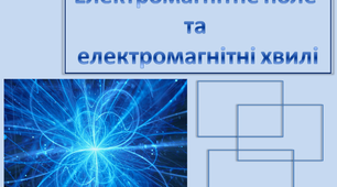 Електромагнітне поле  та  електромагнітні хвилі 9 клас