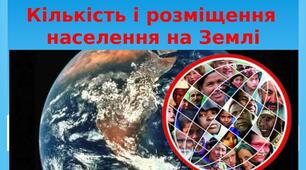 Кількість і розміщення населення Землі