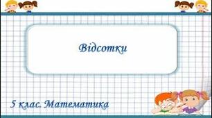 Відсотки.