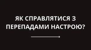 Як справлятися з перепадами настрою.