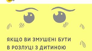 Порадник "Алгоритм дій у ситуації, якщо ви вимушені розлучитися з дитиною".
