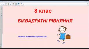 Біквадратні рівняння.