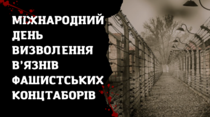 "Фашистські концтабори" інформаційні ілюстрації для учнів старшої школи