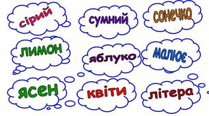 Робота з мовними одиницями по темі «Прикметник. Дієслово»