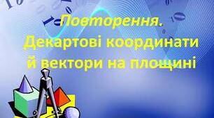 ЗНО " Декартові координати та вектори на площині"