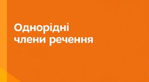 Однорідні члени речення. Кома між однорідними членами_2