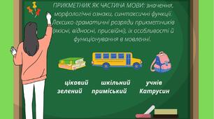  ПРИКМЕТНИК ЯК ЧАСТИНА МОВИ: значення, морфологічні ознаки, синтаксичні функції. Лексико-граматичні розряди прикметників (якісні, відносні, присвійні), їх особливості й функціонування в мовленні. 