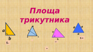 Площа трикутника