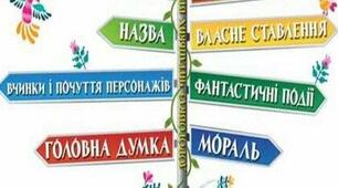 Відкриваємо світ літературних байок, казок і п'єс 