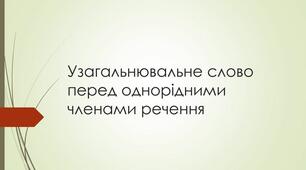УЗАГАЛЬНЮВАЛЬНЕ СЛОВО ПРИ ОДНОРІДНИХ ЧЛЕНАХ РЕЧЕННЯ