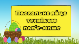 Презентація "Пасхальне яйце  технікою  пап'є-маше"