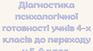 Діагностика психологічної готовності учнів 4-х класів до переходу в середню школу