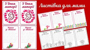 Листівка до Дня матері
