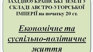 Презентація "Економічне життя західноукраїнських земель на п.ХХ ст"