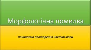 Морфологічна помилка. Іменник