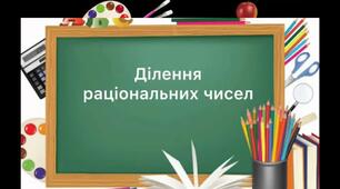(Копія) Контрольна робота № 10 "Ділення раціональних чисел. Розв'язування рівнянь та задач за допомогою рівнянь"