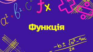Функція