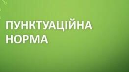 Т.А. Пунктуаційна норма
