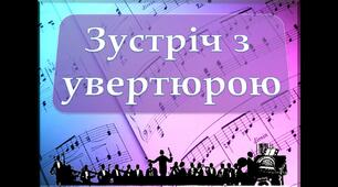Зустріч з увертюрою