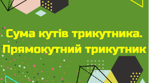 Прямокутний трикутник
