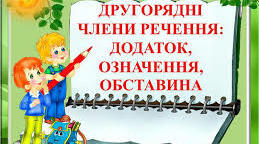  Другорядні члени речення. Підсумкова робота