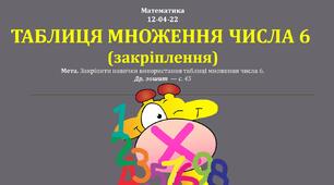 Презентація до уроку математики на тему  - ТАБЛИЦЯ МНОЖЕННЯ ЧИСЛА 6 (закріплення) 2 клас