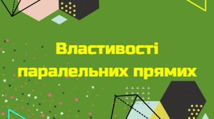 Властивості паралельних прямих