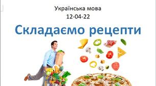 Українська мова - конспект уроку - Складаємо рецепти - 2 клас