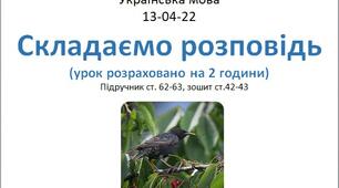 Конспект до уроку української мови на тему - Складаємо розповідь (2 години) 2 клас