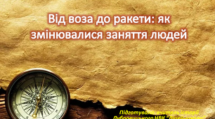 "Від воза до ракети: як змінювалися заняття людей"