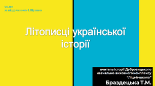 Презентація "Літописці української історії"