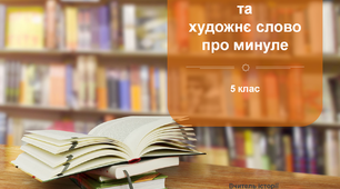 Презентація "Наукове  та  художнє слово  про минуле"