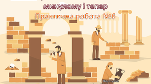 Презентація "Українські міста і села в минулому і теперПрактична робота №6"