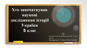 Презентація "Хто започаткував наукові дослідження історії "