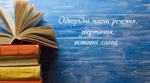 Однорідні члени речення, звертання, вставні слова