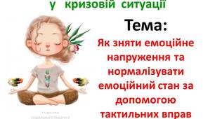 Правила виживання - тактильні вправи на нормалізацію емоційного стану