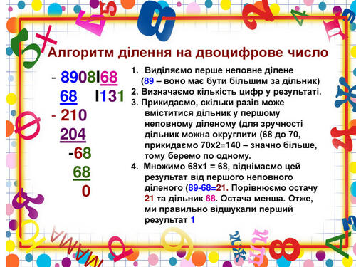 Письмове ділення на двоцифрове число"