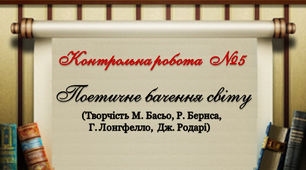 6 клас Контрольна робота. Поетичне бачення світу.