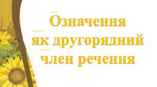 Означення як другорядний член речення