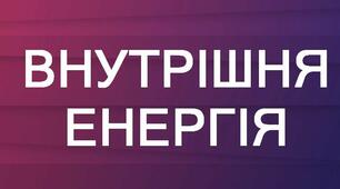 Внутрішня енергія. Способи зміни внутрішньої енергії. Робота в термодинаміці