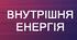 Внутрішня енергія. Способи зміни внутрішньої енергії. Робота в термодинаміці