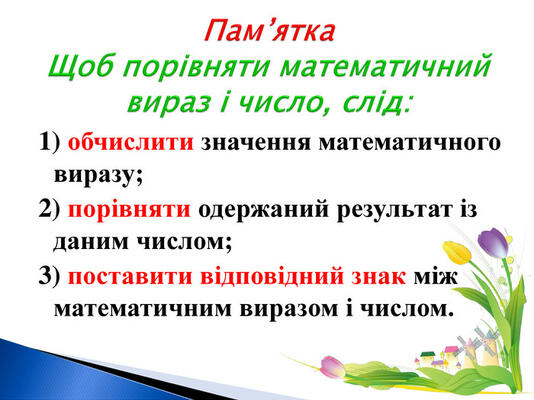 Порівняння математичного виразу та числа