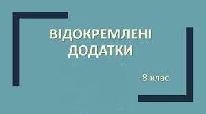 ВІДОКРЕМЛЕНІ ДОДАТКИ_4