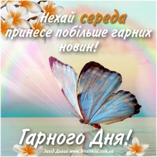 Привітання з добрим ранком середи. - West Wild | Захід Дикий
